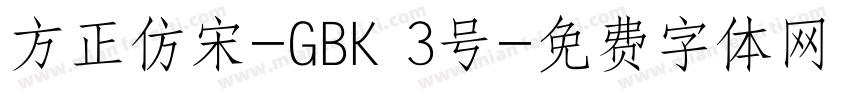 方正仿宋-GBK 3号字体转换